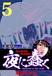 夜に蠢く【極！単行本シリーズ】5巻