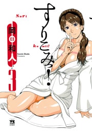 すりこみっ！　3