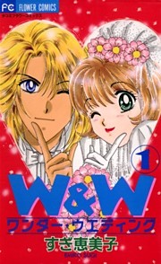 ワンダー・ウエディング