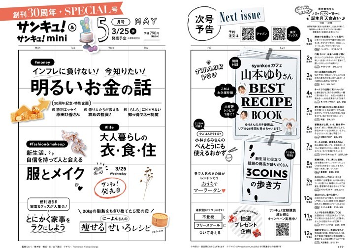 5月号予告　誕生月天命占いつき