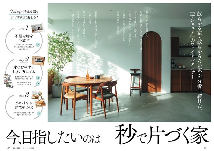 今、目指したいのは　秒で片づく家
