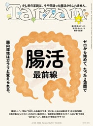 Tarzan(ターザン) 2026年6月25日号 No.927 [腸活最前線]