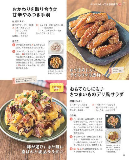 おかわりを取り合う 甘辛やみつき手羽／おもてなしにも さつまいものデリ風サラダ
