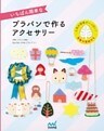 いちばん簡単なプラバンで作るアクセサリー