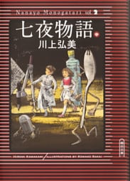 七夜物語（中）