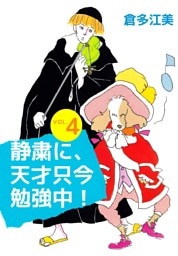 静粛に、天才只今勉強中！（４）