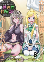東京郊外のマンションからのまったり異世界冒険記　～僕の部屋がダンジョンの休憩所になってしまった件～ WEBコミックガンマぷらす連載版　第八話