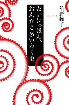 だいにっほん、おんたこめいわく史