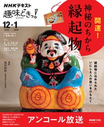 ＮＨＫ 趣味どきっ！アンコール開運！神秘のちから　縁起物2025年12月
