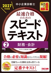 中小企業診断士 2027年度版 最速合格のためのスピードテキスト 2 財務・会計