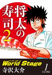 将太の寿司２ World Stage 【完全版】第１巻