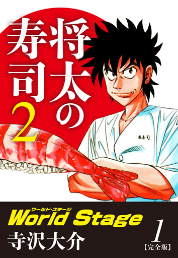 将太の寿司２ World Stage 【完全版】