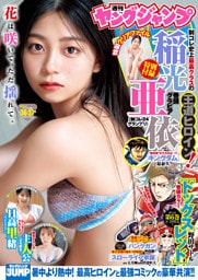 ヤングジャンプ 2025 No.36＆37合併号