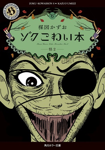 ゾク　こわい本６　怪２