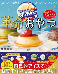 明治エッセルスーパーカップで革命おやつ