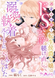 逃走不可避！ 転生侯爵令嬢はドS公爵を躾け直して溺愛執着ルートに突入しました 3話