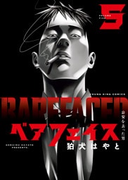 ベアフェイス　～公安を去った男～（5）