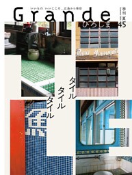 Grandeひろしま Vol.45