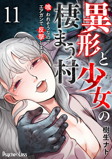 異形と少女の棲まう村～喰われそうなのでエアガンで反撃します～ 11