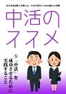 中活のススメ5　中活を成功させるために実践すること