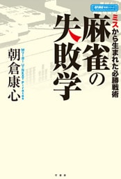 麻雀の失敗学