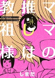 ママの推しは教祖様　～家族が新興宗教にハマってハチャメチャになったお話～