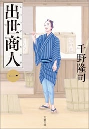 出世商人 (一)