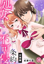 処女不可侵条約～牢獄男子寮は時給1940円～【分冊版】（10）