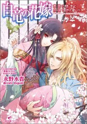 白竜の花嫁 3 隻眼の黒竜と永遠を望むもの