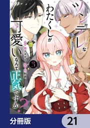 ツンデレなわたくしが可愛いなんて正気ですか？【分冊版】　21