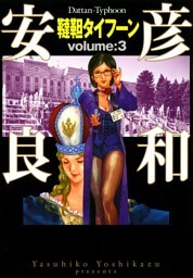 韃靼タイフーン　3