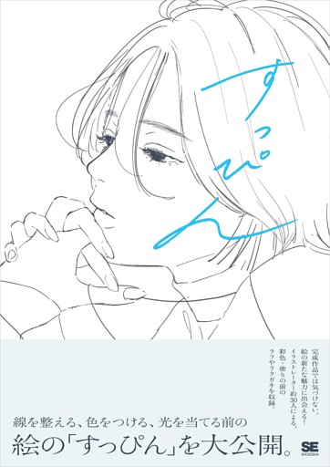 すっぴん 線を整える、色をつける前のラフイラスト集