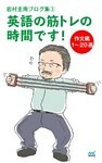 岩村圭南ブログ集３ 英語の筋トレの時間です！ 作文編1～20週