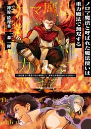 ノロマ魔法と呼ばれた魔法使いは重力魔法で無双する　～まだ重力の概念のない世界にて、少年は万有引力の王となる～ 4