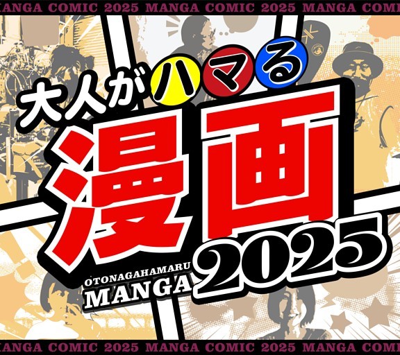 大特集］大人がハマる漫画2025 (Hot-Dog PRESS) | dマガジン 