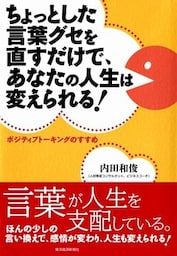 ちょっとした言葉グセを直すだけで、あなたの人生は変えられる！　ポジティブトーキングのすすめ