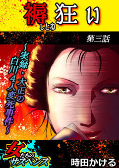 褥狂い～実録・大正の白川4人変死事件～ 3話