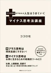 プラス思考をやめれば人生はうまくいく　マイナス思考法講座