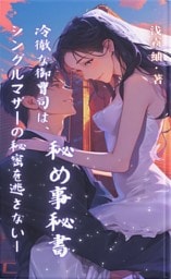 秘め事秘書 ―冷徹な御曹司は、シングルマザーの秘密を逃さない―