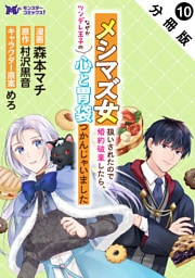 メシマズ女扱いされたので婚約破棄したら、なぜかツンデレ王子の心と胃袋つかんじゃいました（コミック） 分冊版 10