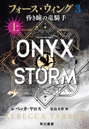 フォース・ウィング３―昏き瞳の竜騎手―　上