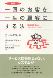 新版　一回のお客を一生の顧客にする法―――顧客満足度Ｎｏ．１ディーラーのノウハウ