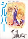 シルバー