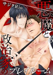 悪魔と政治家のプレイルーム（6）
