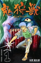 鬼狩獣 1巻