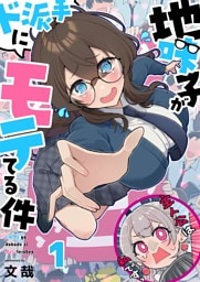 【フルカラー】地味子がド派手にモテてる件１