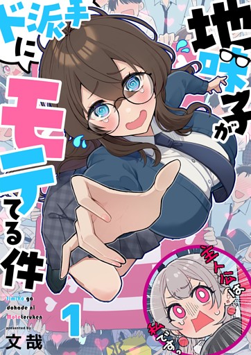 【フルカラー】地味子がド派手にモテてる件