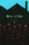 上野英信集・３　燃やしつくす日日
