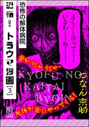 恐怖！トラウマ漫画恐怖の解体病院　3