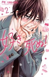 好きっていえなくて死ぬ！（２）